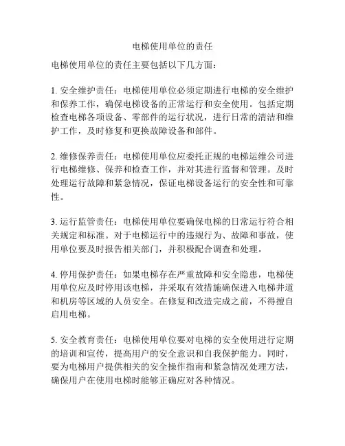 电梯使用单位的责任