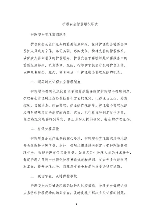 护理安全管理组织职责