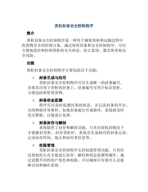 货柜封条安全控制程序范文