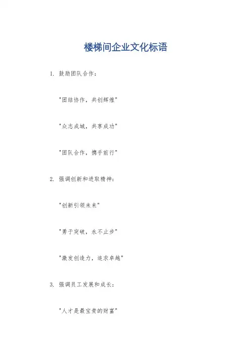 楼梯间企业文化标语