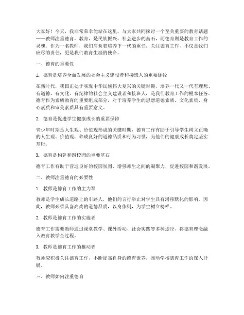教师注重德育的演讲稿