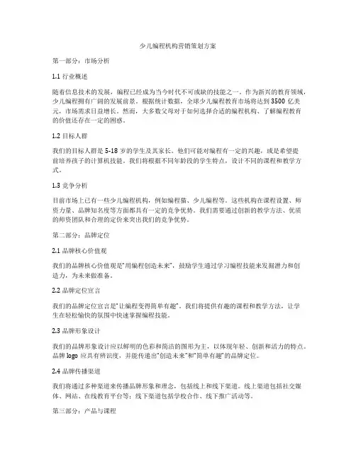 少儿编程机构营销策划方案
