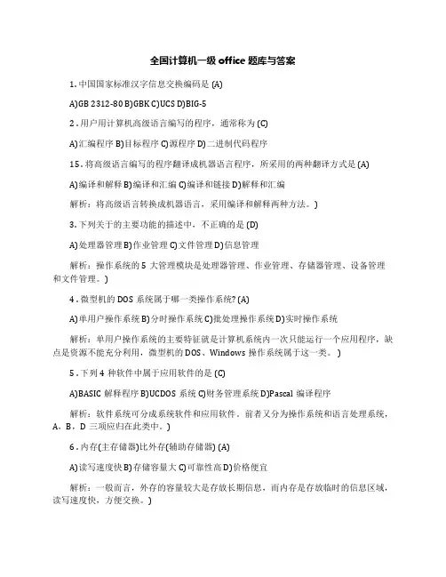 全国计算机一级office题库与答案