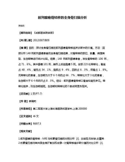 前列腺癌骨转移的全身骨扫描分析