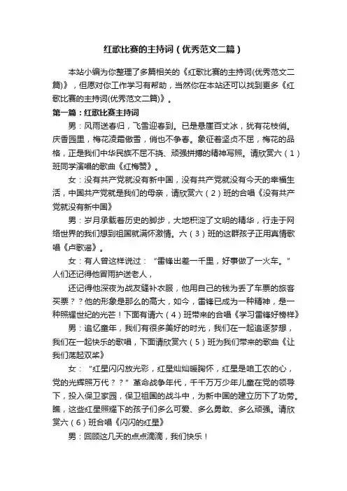 红歌比赛的主持词（优秀范文二篇）