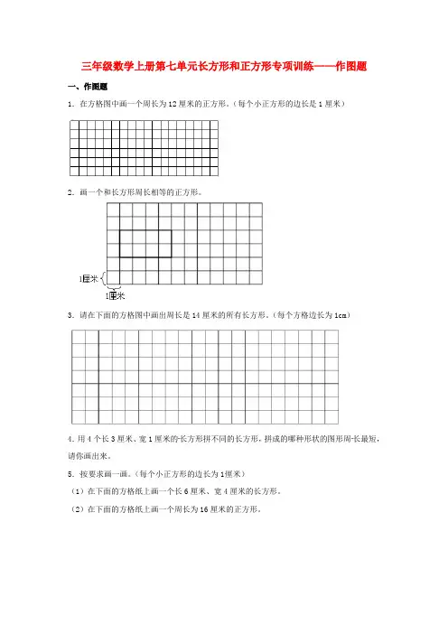 【题型专项特训】三年级数学上册第七单元长方形和正方形专项训练——作图题(人教版,含答案)