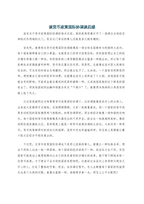 读货币政策国际协调读后感