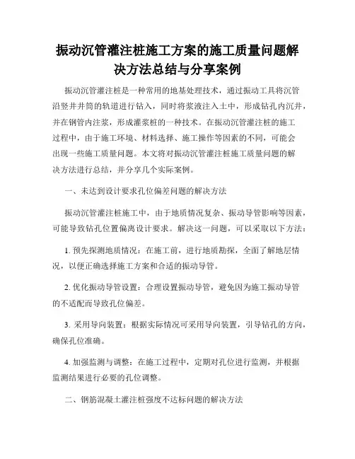 振动沉管灌注桩施工方案的施工质量问题解决方法总结与分享案例