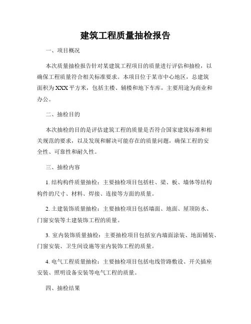 建筑工程质量抽检报告