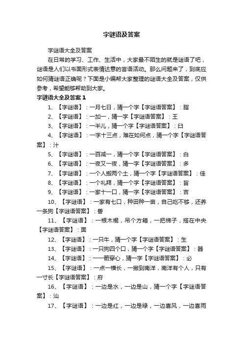 字谜语大全及答案