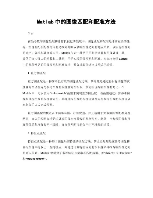 Matlab中的图像匹配和配准方法