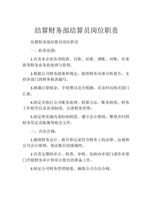 结算财务部结算员岗位职责