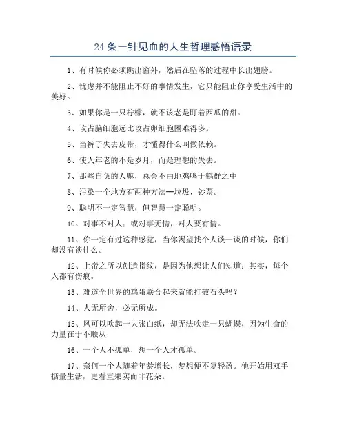 24条一针见血的人生哲理感悟语录