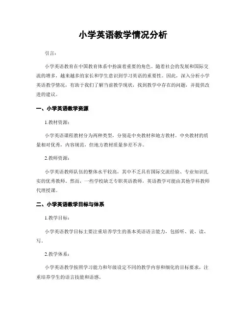 小学英语教学情况分析
