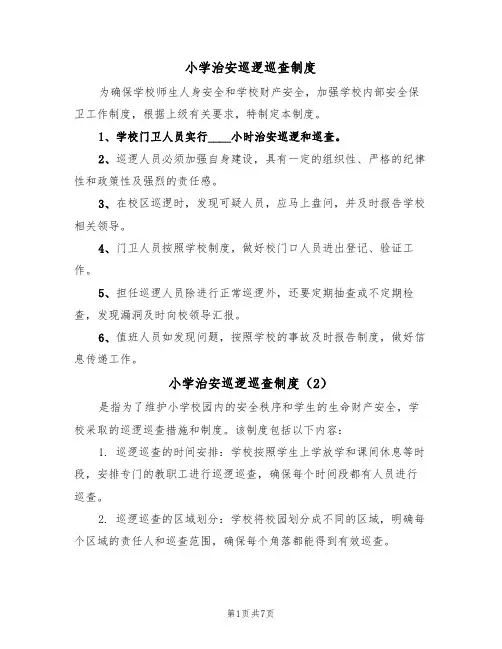 小学治安巡逻巡查制度（5篇）