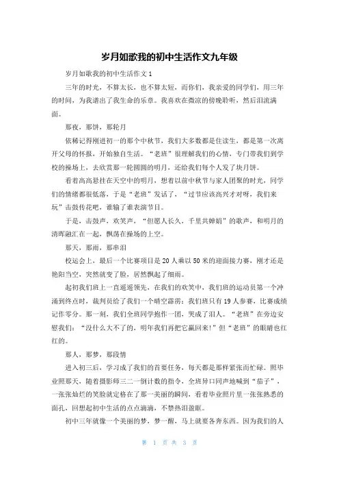 岁月如歌我的初中生活作文九年级