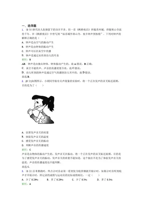 人教版初中八年级物理上册第二章《声现象》知识点总结(含答案解析)(1)