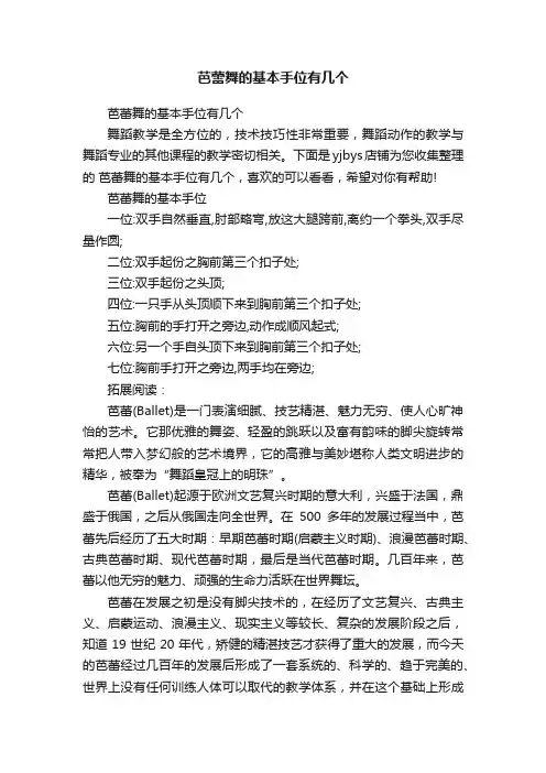 芭蕾舞的基本手位有几个