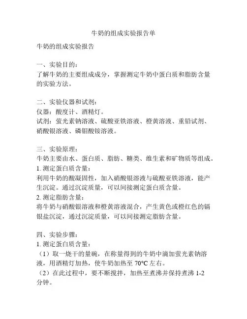 牛奶的组成实验报告单