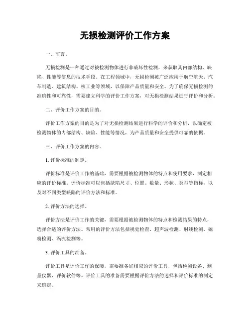无损检测评价工作方案