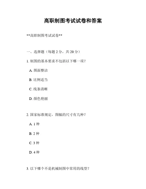 高职制图考试试卷和答案