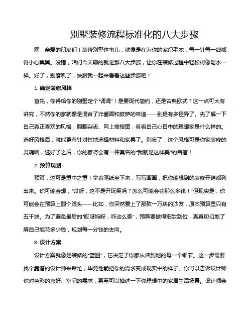 别墅装修流程标准化的八大步骤
