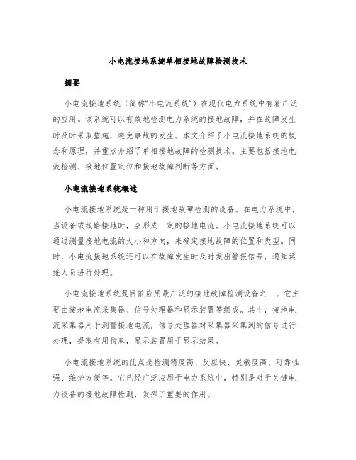 小电流接地系统单相接地故障检测技术