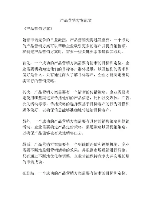 产品营销方案范文