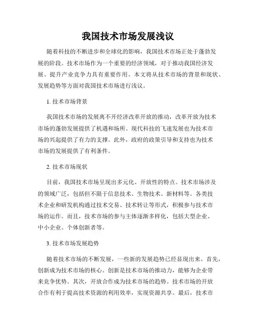 我国技术市场发展浅议
