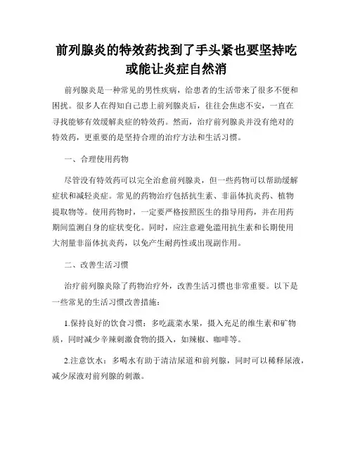 前列腺炎的特效药找到了手头紧也要坚持吃或能让炎症自然消