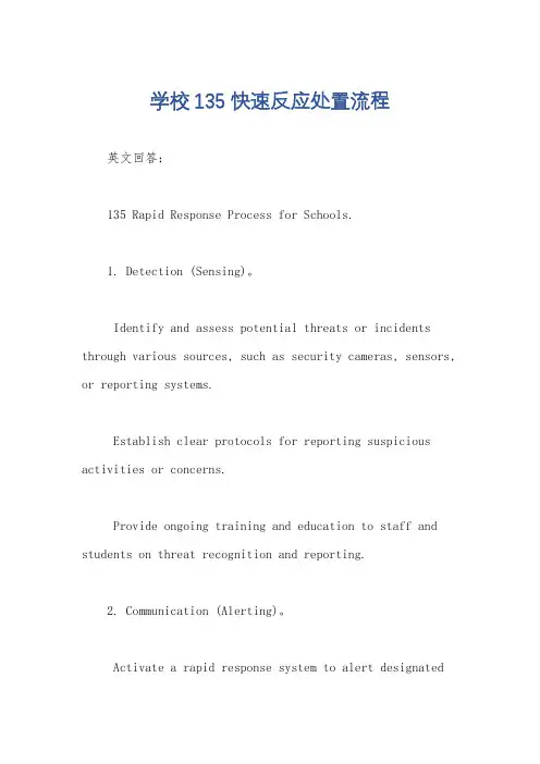 学校135快速反应处置流程
