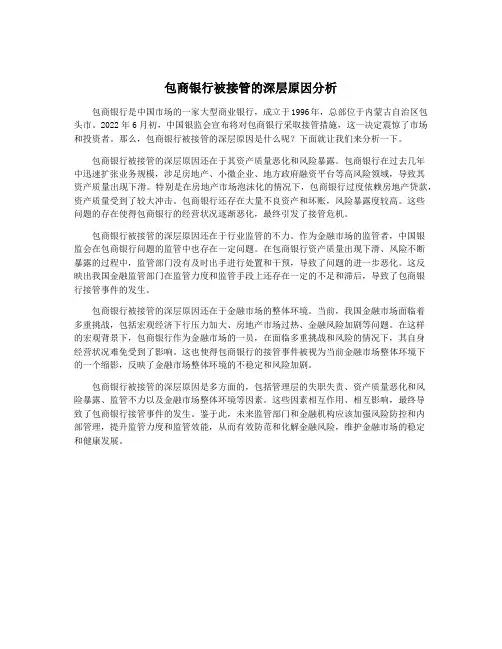 包商银行被接管的深层原因分析