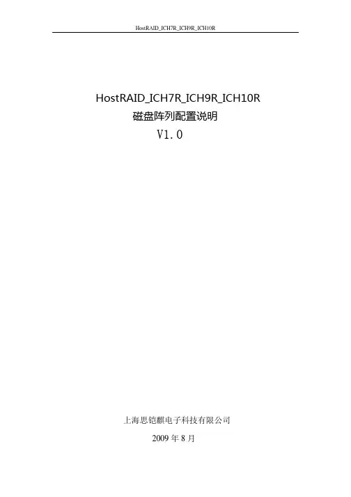 HostRAID_ICH7R_ICH9R_ICH10R磁盘阵列配置说明书