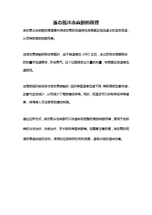 液态氮冷冻麻醉的原理