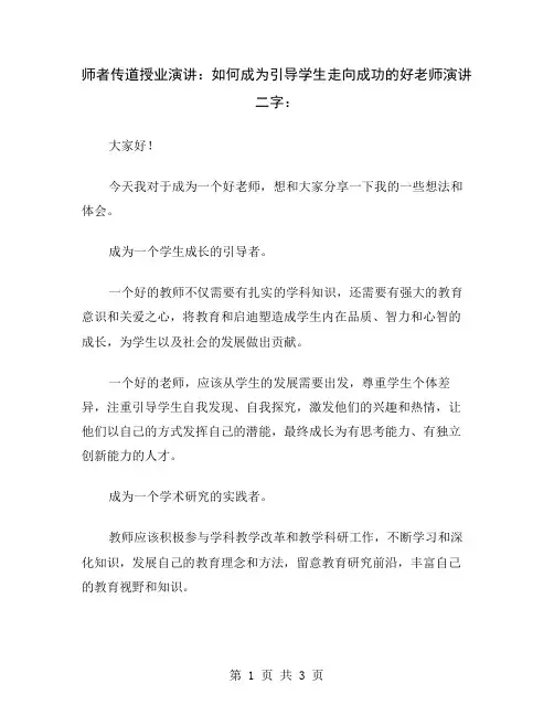师者传道授业演讲：如何成为引导学生走向成功的好老师演讲二字