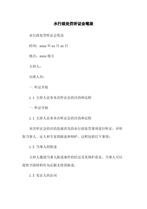 水行政处罚听证会笔录