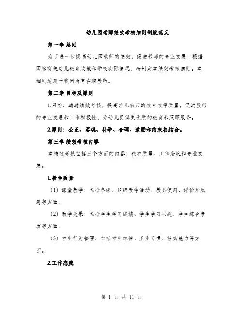 幼儿园老师绩效考核细则制度范文