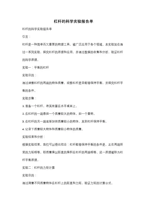 杠杆的科学实验报告单