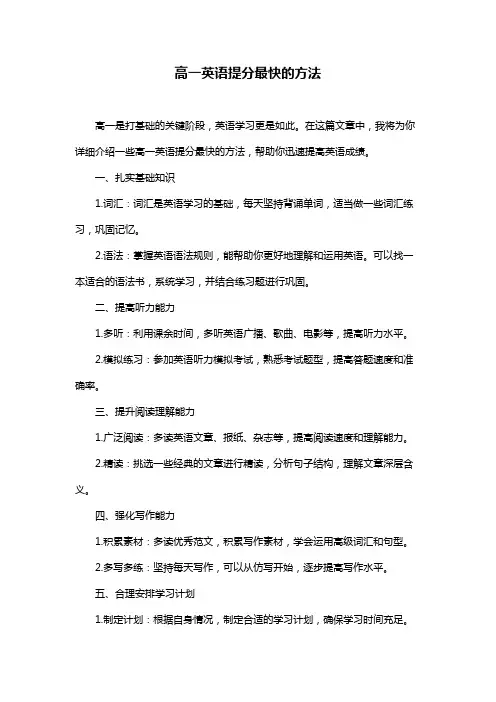 高一英语提分最快的方法