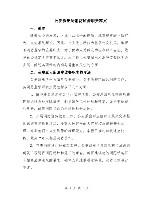 公安派出所消防监督职责范文