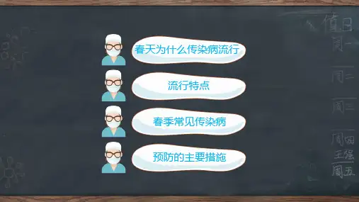春季预防传染病健康安全教育培训讲座课件PPT模板
