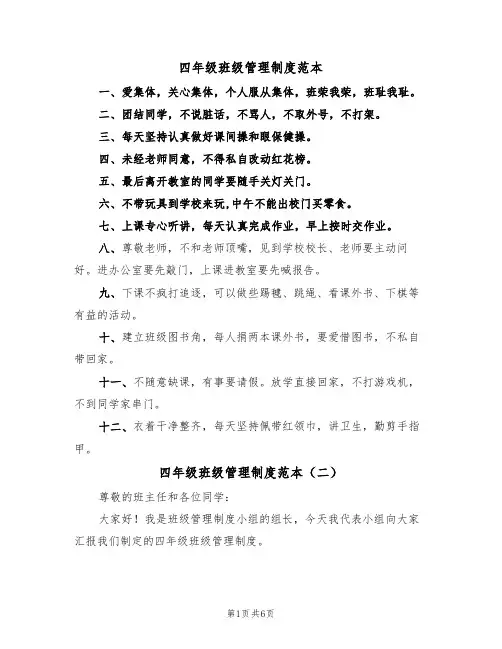四年级班级管理制度范本（四篇）