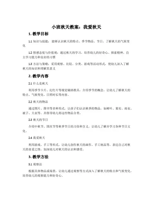 小班秋天教案：我爱秋天