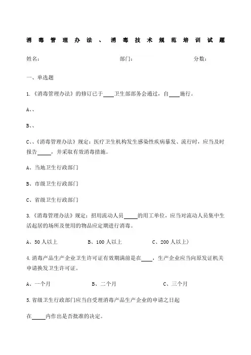 消毒管理办法消毒技术规范培训试题