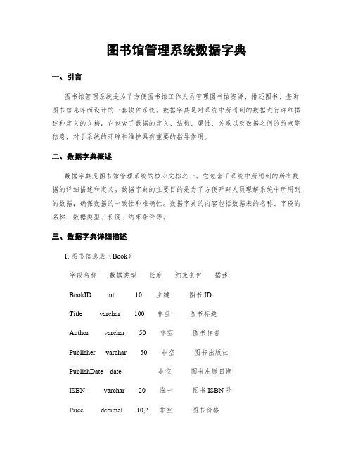 图书馆管理系统数据字典