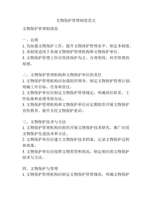 文物保护管理制度范文