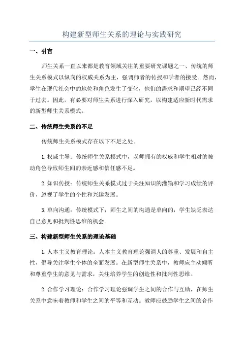 构建新型师生关系的理论与实践研究