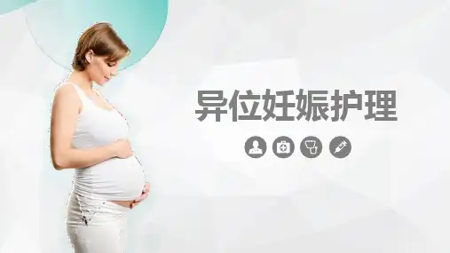 异位妊娠护理 (2)