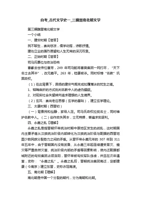 自考_古代文学史一_三魏晋南北朝文学