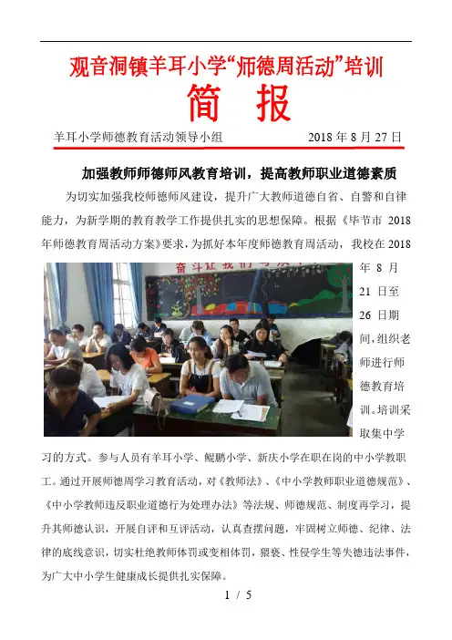 2018.08羊耳小学师德活动简报